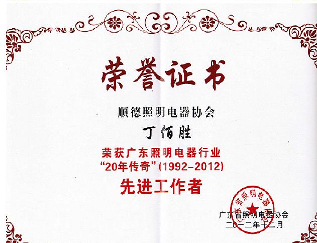 我司首席管理咨詢師被評為省照明電器協(xié)會二十年先進人物