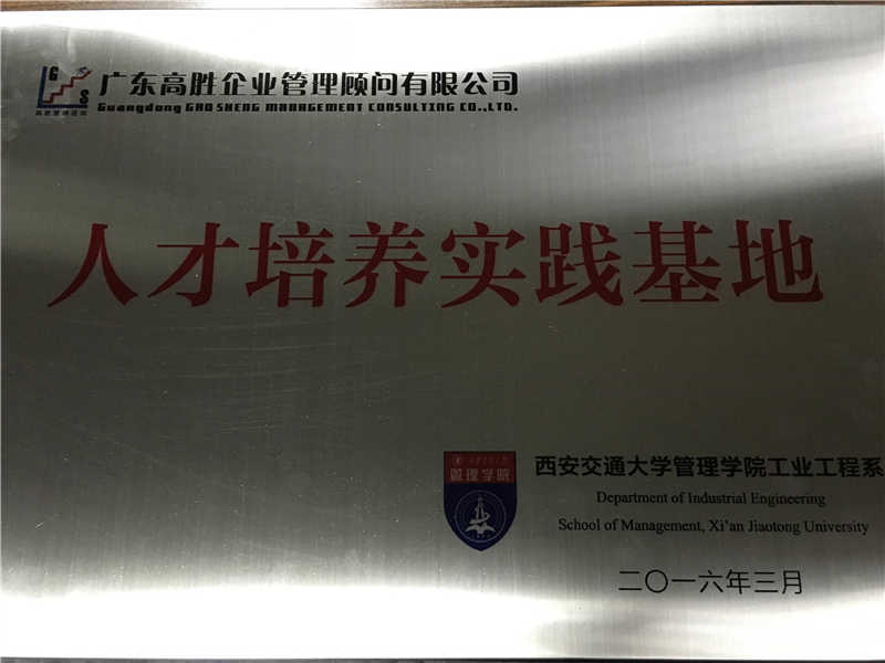 高勝咨詢＆西安交通大學管理學院工業(yè)工程系開展校企戰(zhàn)略合作