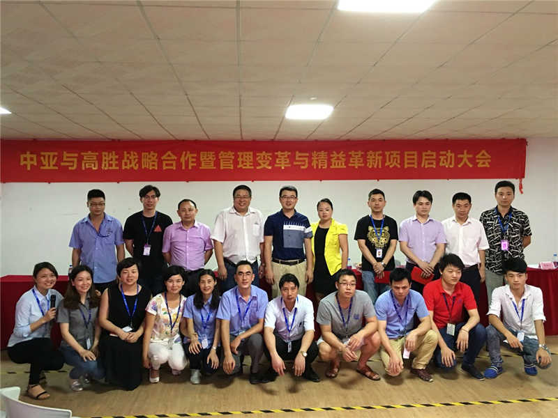 中亞攜手高勝開啟管理變革與精益革新新項(xiàng)目