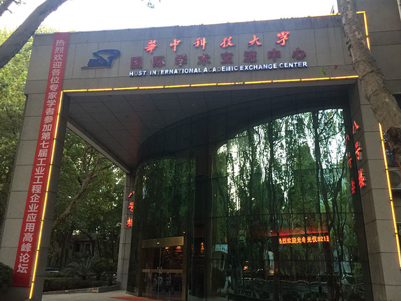 第七屆工業(yè)工程應(yīng)用高峰論壇順利閉幕！