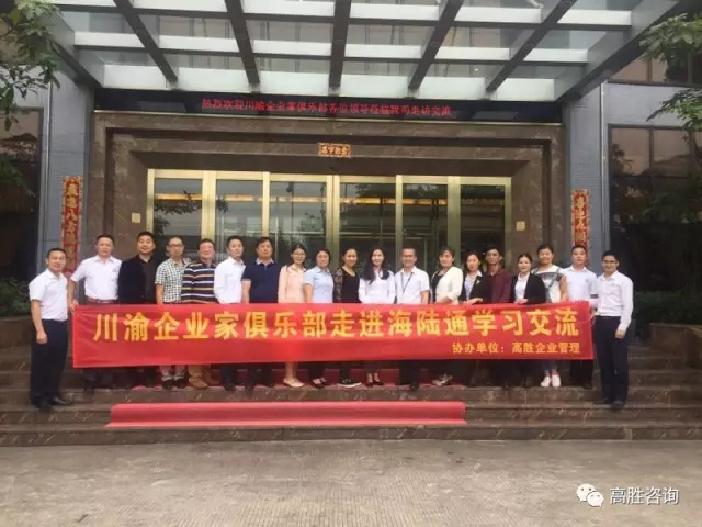 川渝企業(yè)家俱樂部走進海陸通，見證標桿成長之路！