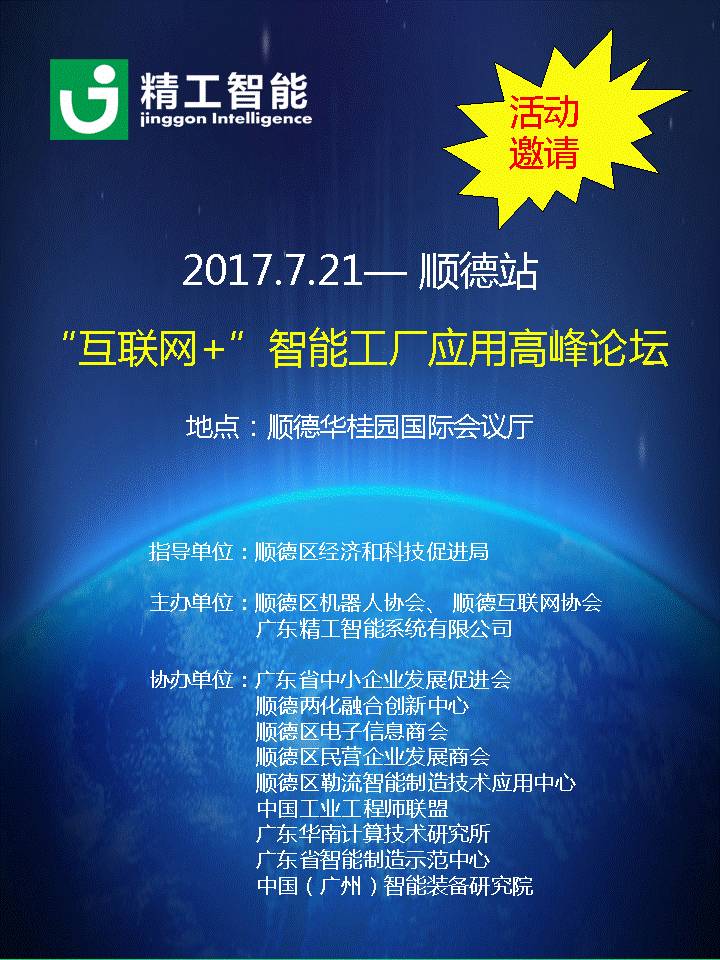 “互聯(lián)網(wǎng)+“ 智能工廠應(yīng)用高峰論壇--順德站 邀請函