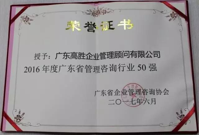 咨詢首選高勝--高勝咨詢榮膺廣東省管理咨詢行業(yè)50強(qiáng)！