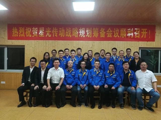 熱烈祝賀星光傳動戰(zhàn)略規(guī)劃籌備會議順利召開！