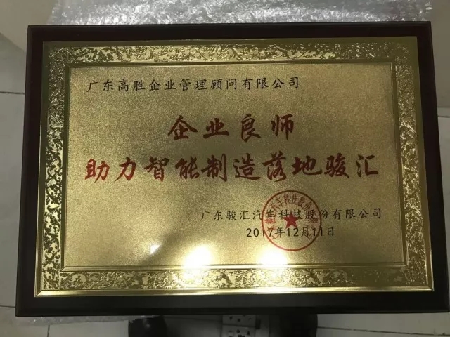 高勝咨詢喜獲認(rèn)可，駿匯項(xiàng)目完美驗(yàn)收！