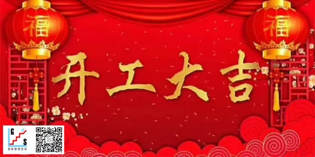 高勝咨詢開工大吉！