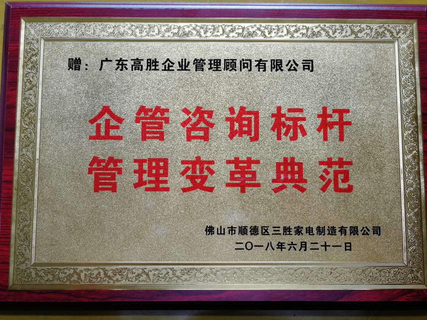 喜迅！三勝項(xiàng)目完美驗(yàn)收，高勝咨詢?cè)偬泶T果！