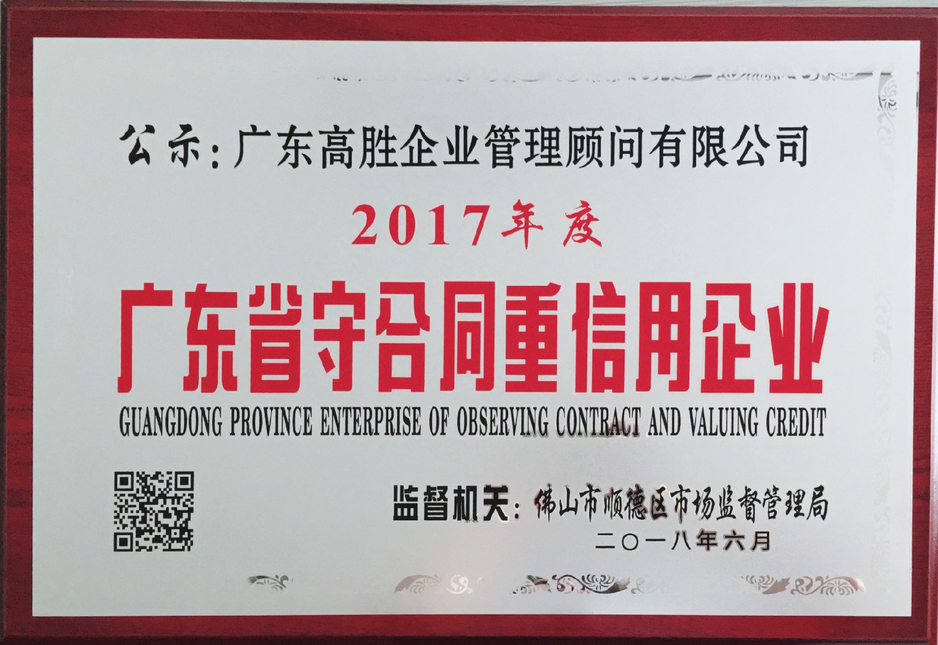 高勝喜獲“守合同重信用”企業(yè)公示證書！