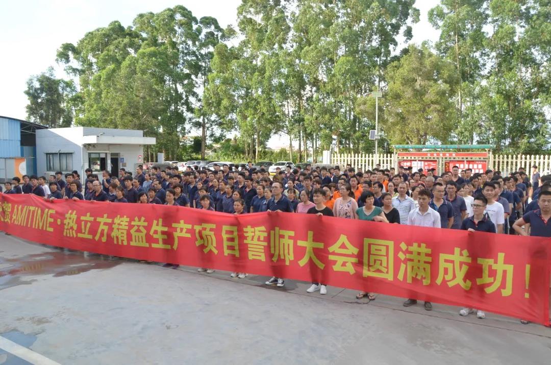 迎接時(shí)代風(fēng)口，重新定義未來 || 愛美泰精益變革項(xiàng)目正式啟動(dòng)
