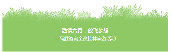 高勝桂林之旅—完結篇
