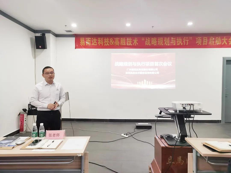 戰(zhàn)略規(guī)劃二次啟航，落地執(zhí)行再戰(zhàn)未來——易而達(dá)戰(zhàn)略項(xiàng)目見面會(huì)順利召開