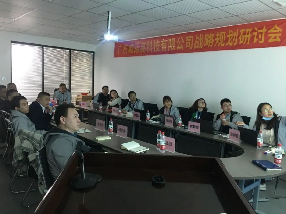 戰(zhàn)略先行 助力騰飛——廣東威諾高科技有限公司戰(zhàn)略規(guī)劃研討會(huì)順利召開(kāi)