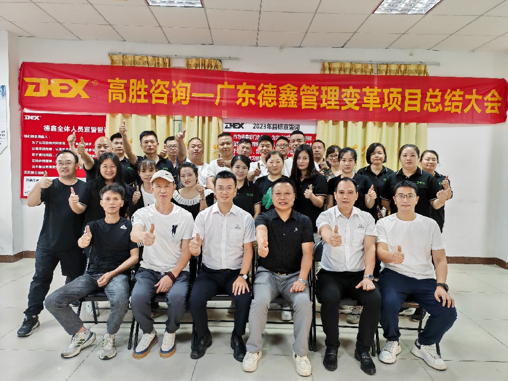 廣東德鑫體育產(chǎn)業(yè)有限公司管理變革項目總結(jié)大會順利召開
