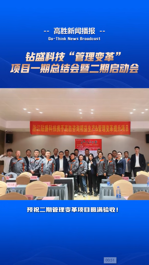 鉆盛科技“管理變革”項(xiàng)目一期總結(jié)會暨二期啟動會