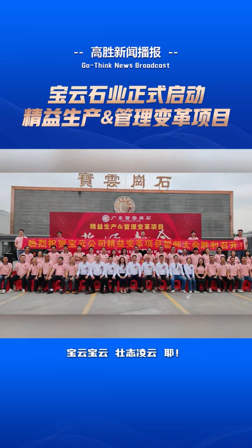 寶云石業(yè)啟動“精益生產(chǎn)&管理變革”項(xiàng)目