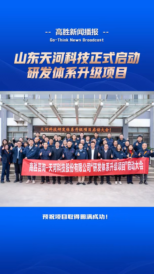 山東天河啟動“研發(fā)體系升級”項(xiàng)目