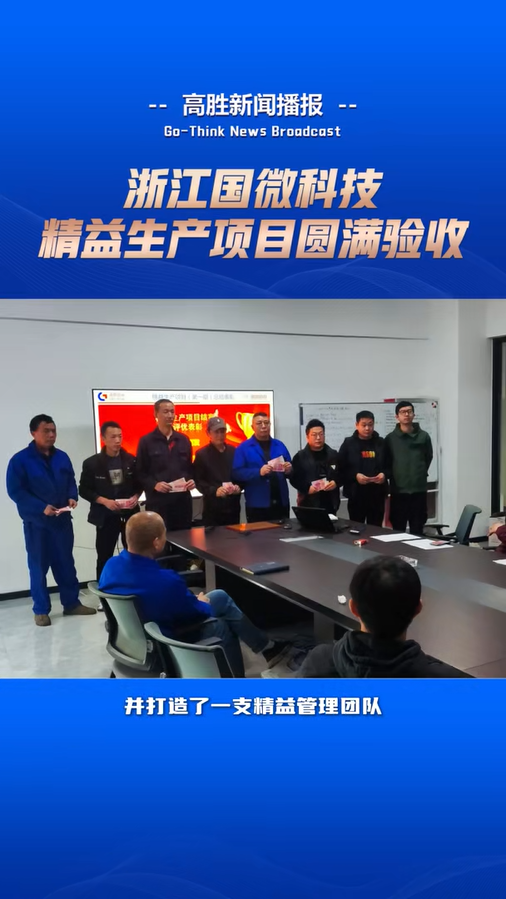 國微科技“精益生產(chǎn)”項(xiàng)目圓滿驗(yàn)收