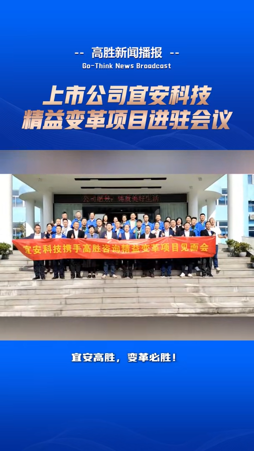 上市公司宜安科技“精益變革”項(xiàng)目進(jìn)駐會議