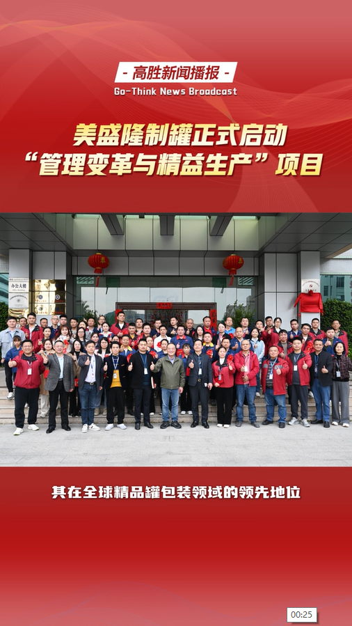 美盛隆制罐（惠州）正式啟動(dòng)管理變革&精益生產(chǎn)項(xiàng)目