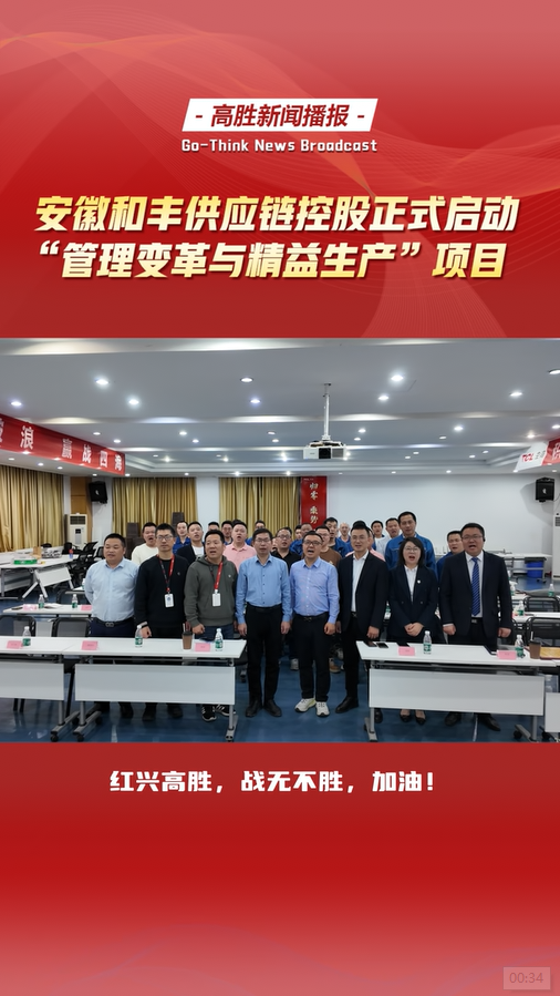 安徽和豐供應(yīng)鏈控股正式啟動(dòng)“管理變革與精益生產(chǎn)”項(xiàng)目