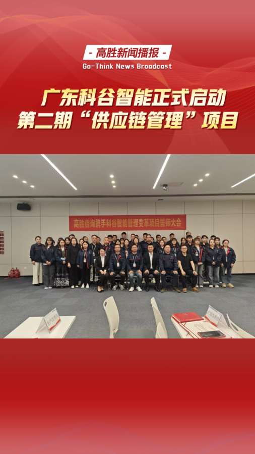 廣東科谷正式啟動(dòng)第二期“供應(yīng)鏈管理”項(xiàng)目