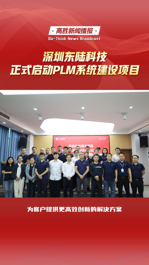 深圳市東陸科技正式啟動(dòng)PLM系統(tǒng)建設(shè)項(xiàng)目